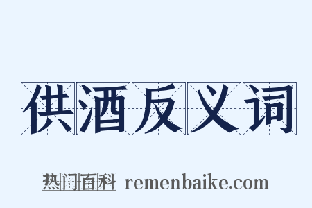 供酒反义词是什么意思的图片